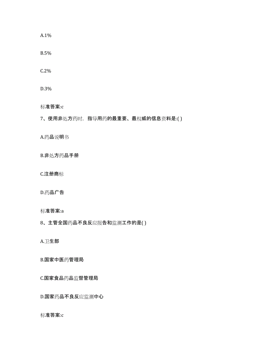 2022-2023年度四川省攀枝花市仁和区执业药师继续教育考试过关检测试卷A卷附答案_第3页