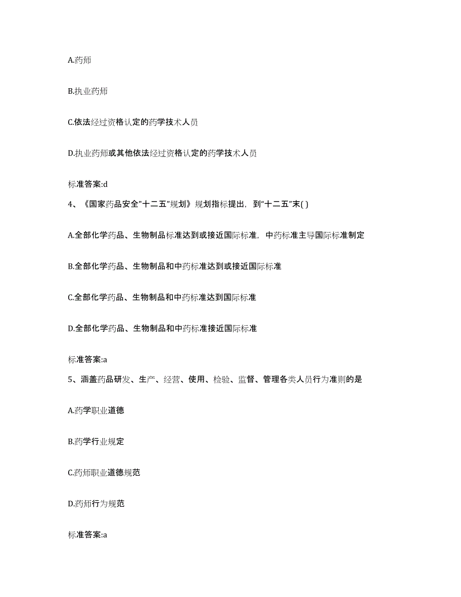 2023-2024年度河南省焦作市博爱县执业药师继续教育考试自我提分评估(附答案)_第2页