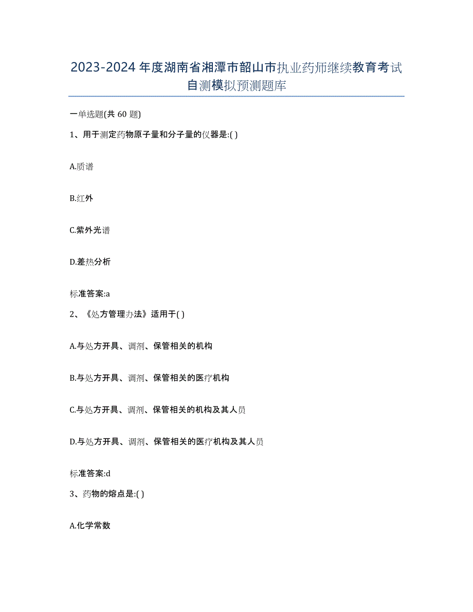 2023-2024年度湖南省湘潭市韶山市执业药师继续教育考试自测模拟预测题库_第1页