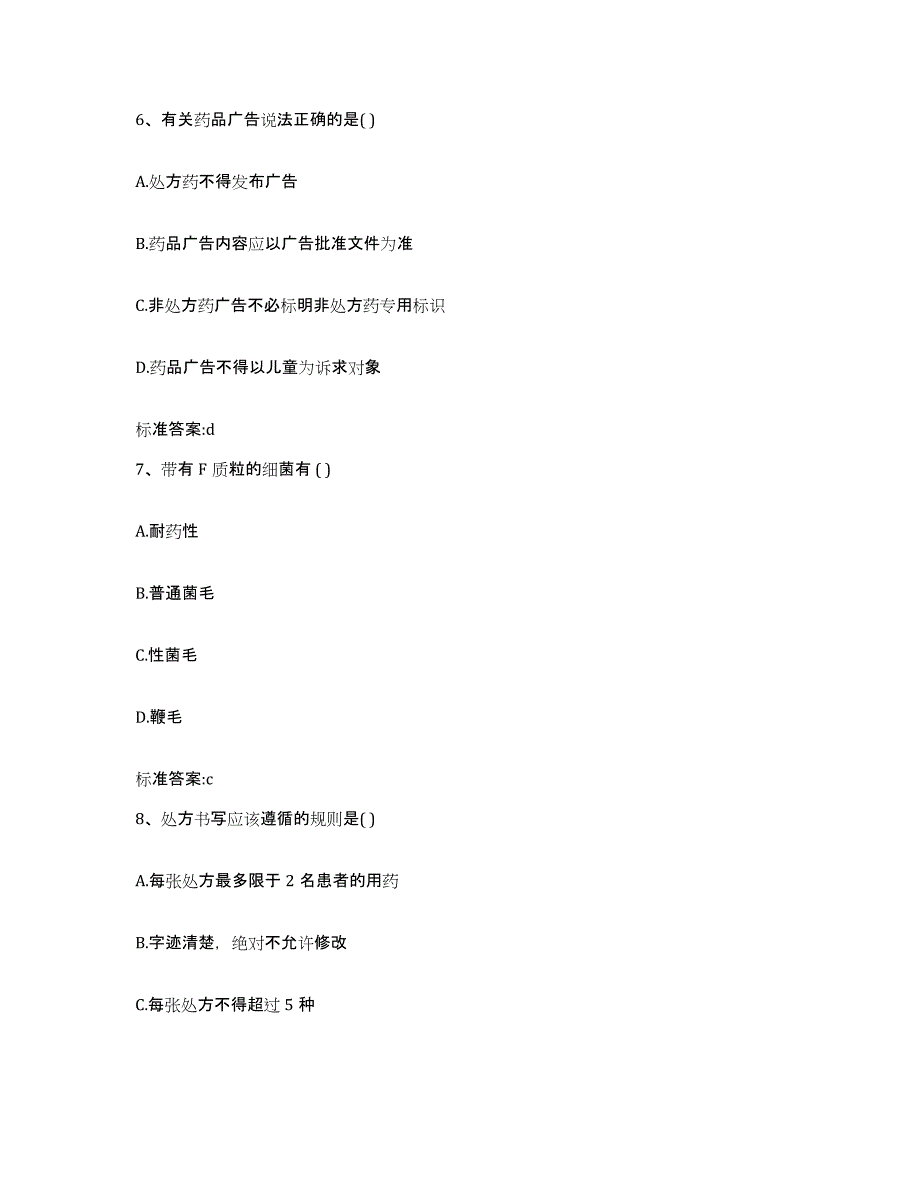 2023-2024年度湖南省湘潭市韶山市执业药师继续教育考试自测模拟预测题库_第3页