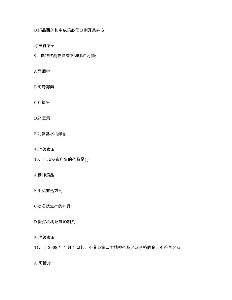 2023-2024年度湖南省湘潭市韶山市执业药师继续教育考试自测模拟预测题库_第4页