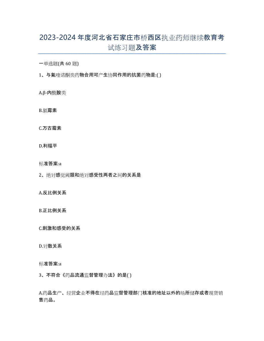 2023-2024年度河北省石家庄市桥西区执业药师继续教育考试练习题及答案_第1页