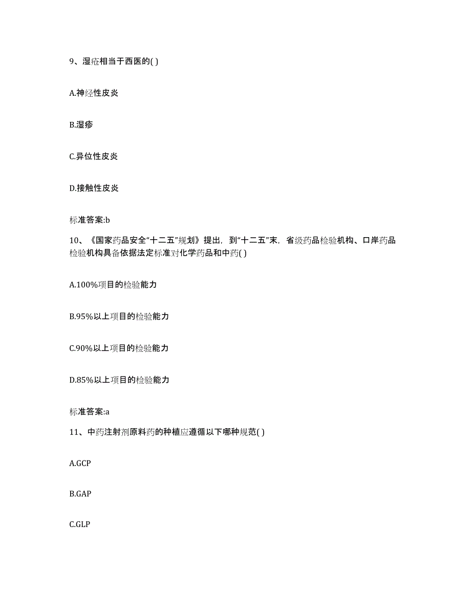 2023-2024年度甘肃省陇南市西和县执业药师继续教育考试通关提分题库(考点梳理)_第4页