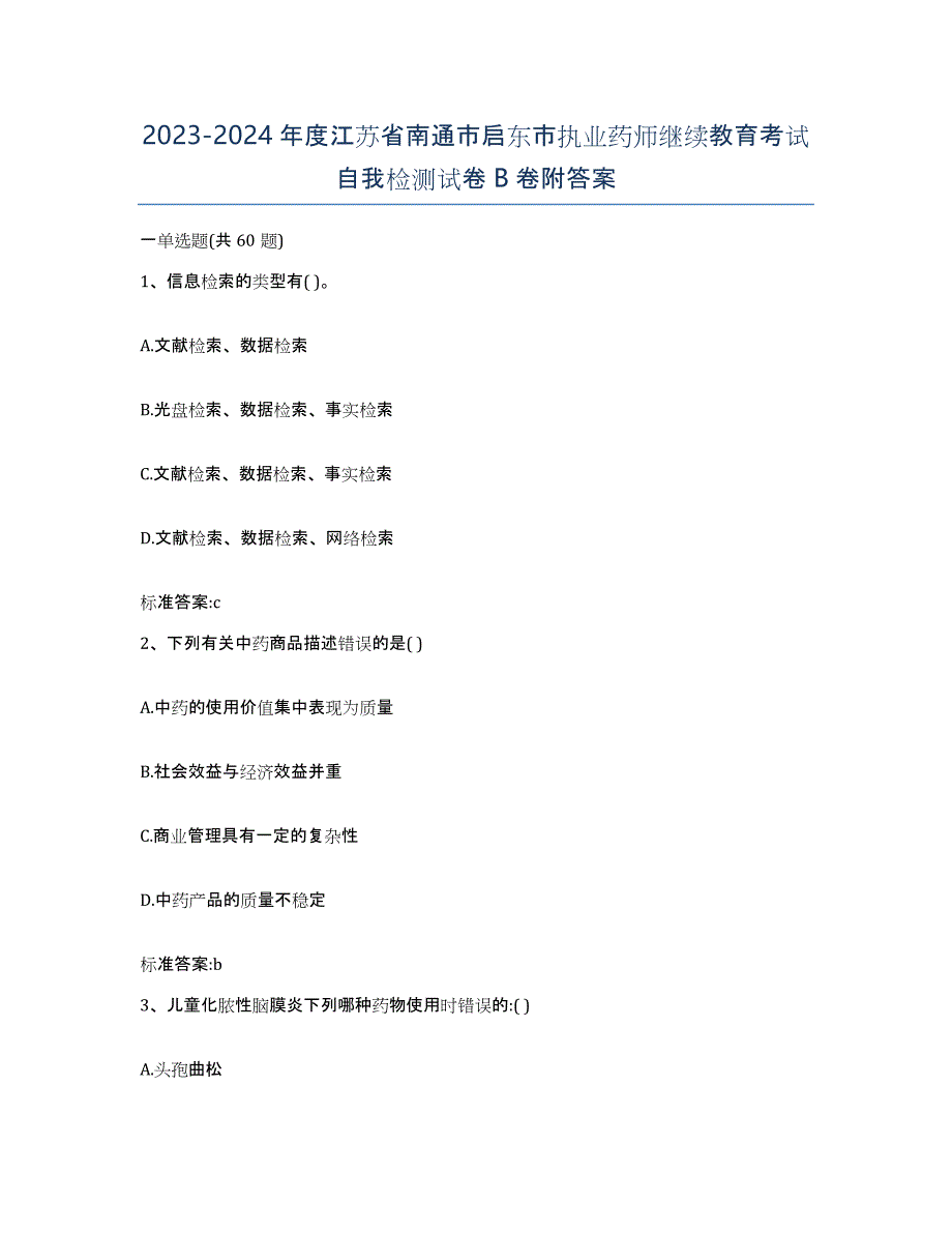 2023-2024年度江苏省南通市启东市执业药师继续教育考试自我检测试卷B卷附答案_第1页