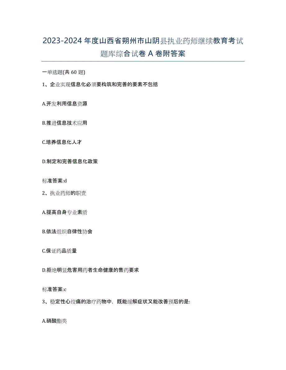 2023-2024年度山西省朔州市山阴县执业药师继续教育考试题库综合试卷A卷附答案_第1页