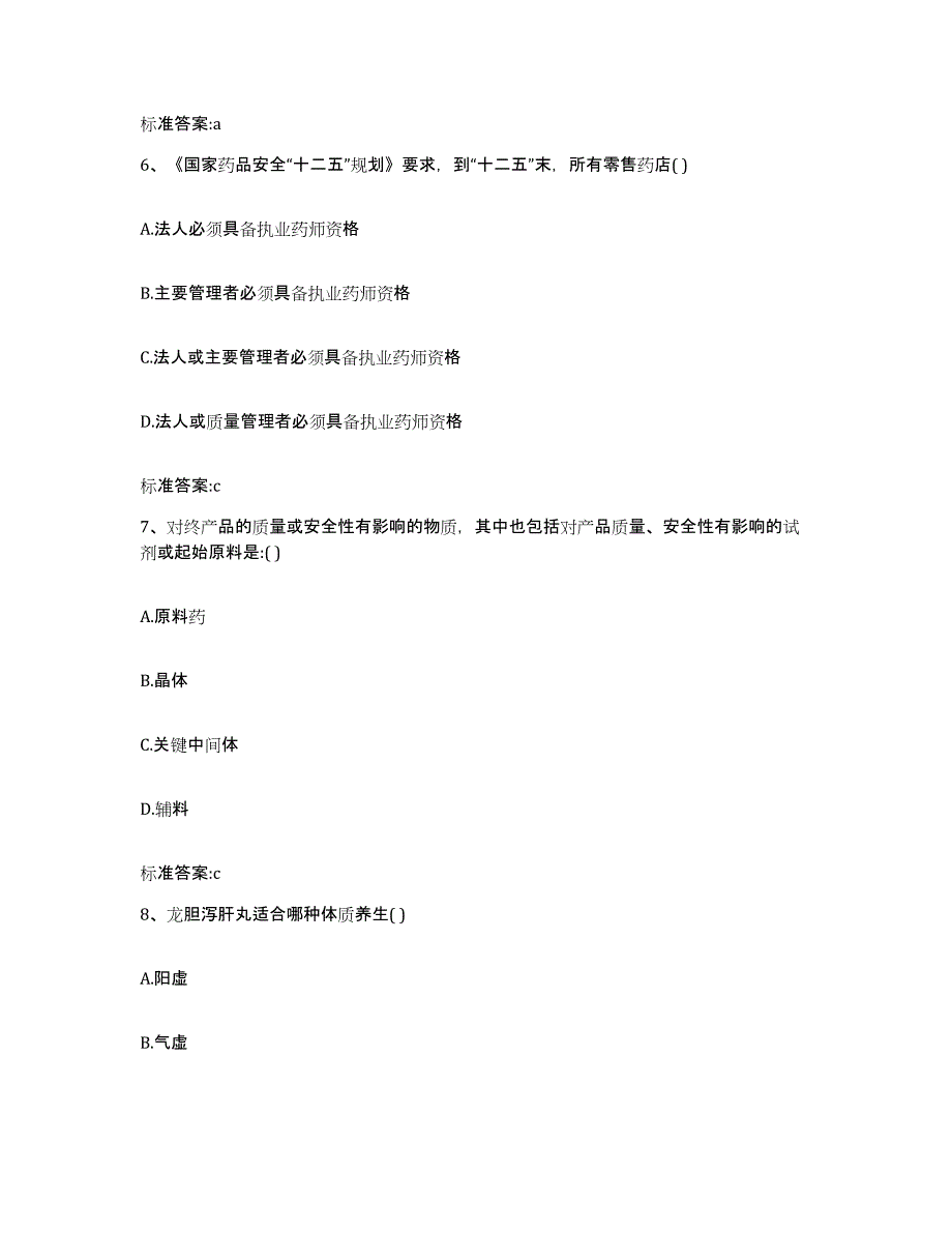 2023-2024年度江西省赣州市定南县执业药师继续教育考试考前冲刺模拟试卷B卷含答案_第3页