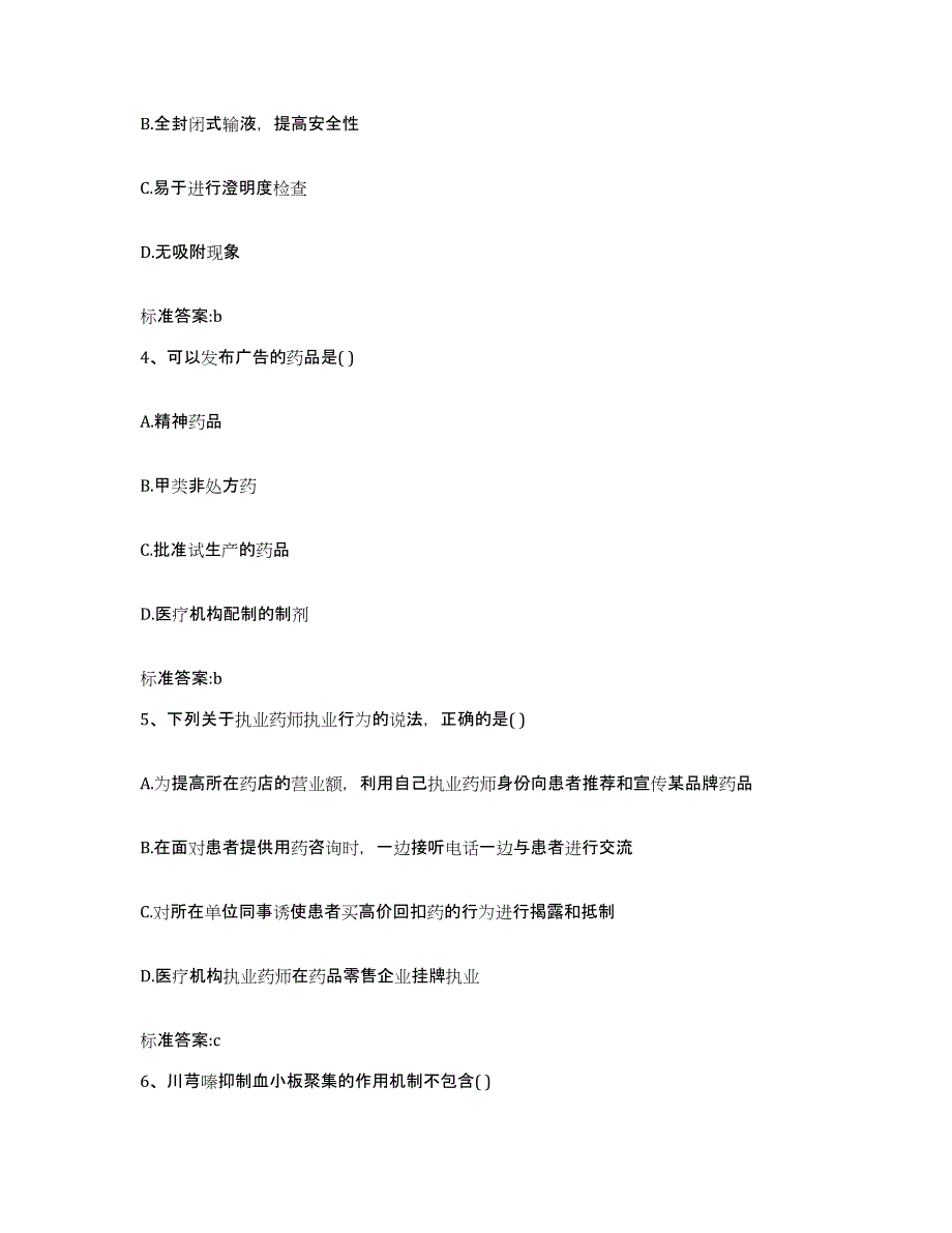 2023-2024年度天津市津南区执业药师继续教育考试每日一练试卷B卷含答案_第2页