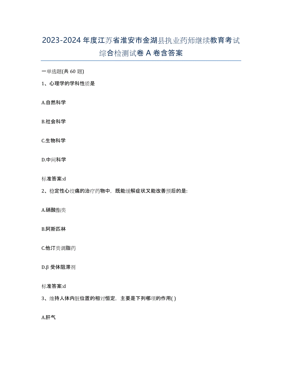 2023-2024年度江苏省淮安市金湖县执业药师继续教育考试综合检测试卷A卷含答案_第1页