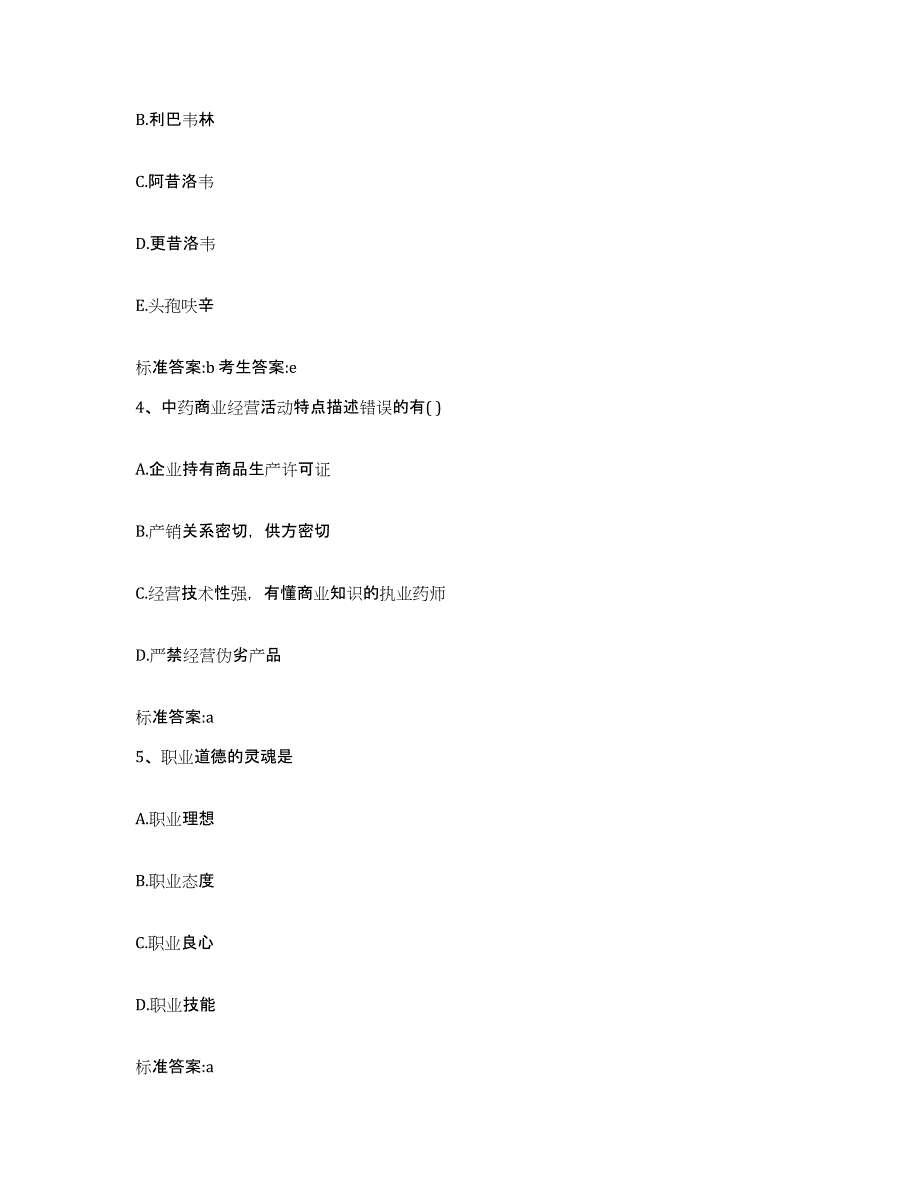 2023-2024年度浙江省宁波市海曙区执业药师继续教育考试综合练习试卷B卷附答案_第2页