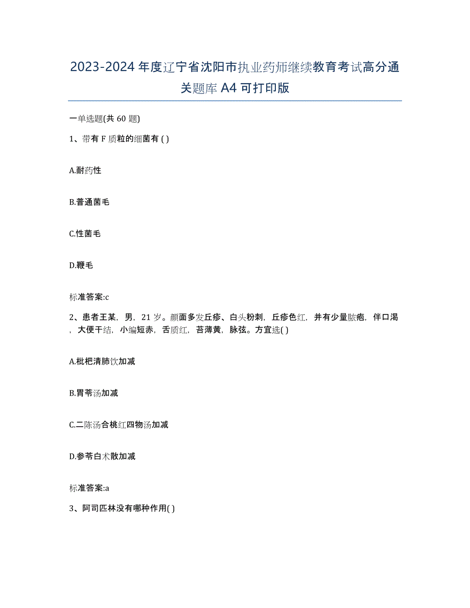 2023-2024年度辽宁省沈阳市执业药师继续教育考试高分通关题库A4可打印版_第1页