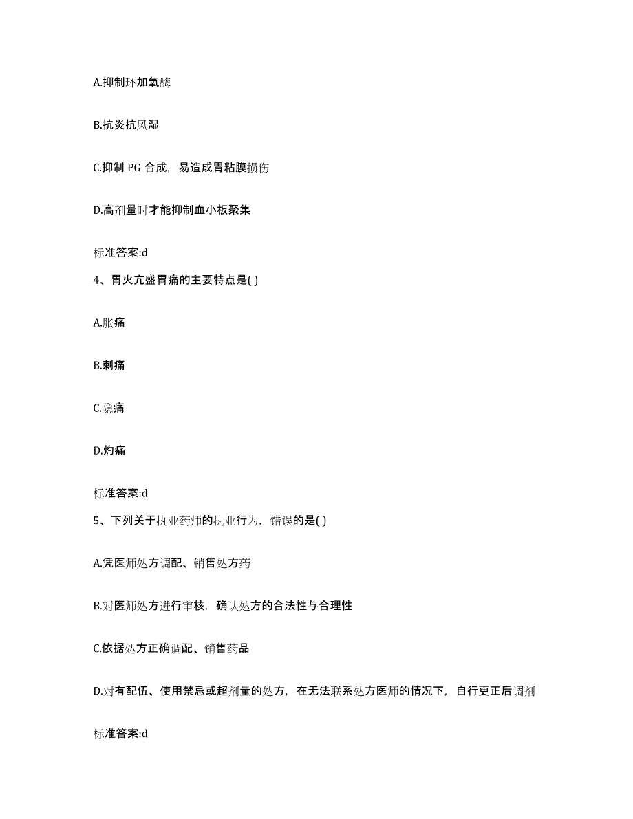 2023-2024年度辽宁省沈阳市执业药师继续教育考试高分通关题库A4可打印版_第2页