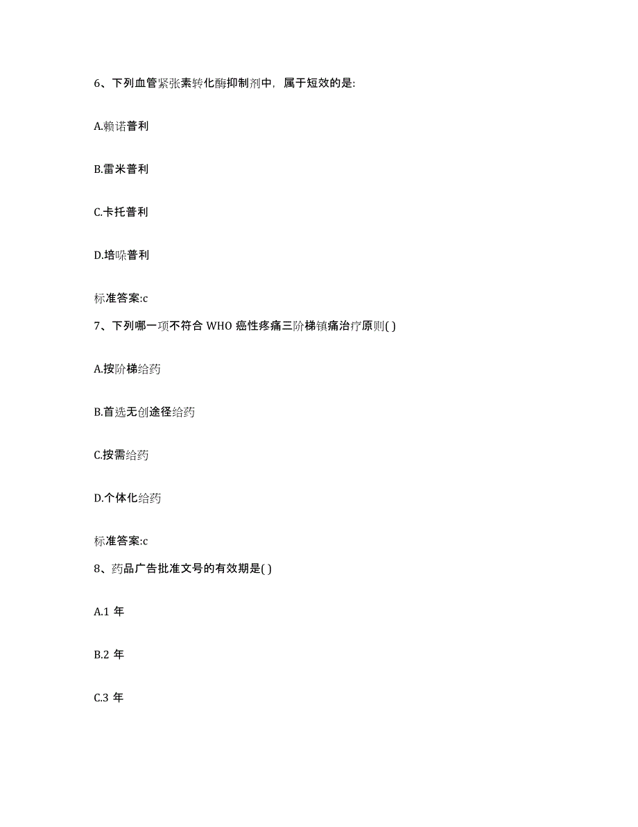 2023-2024年度辽宁省沈阳市执业药师继续教育考试高分通关题库A4可打印版_第3页