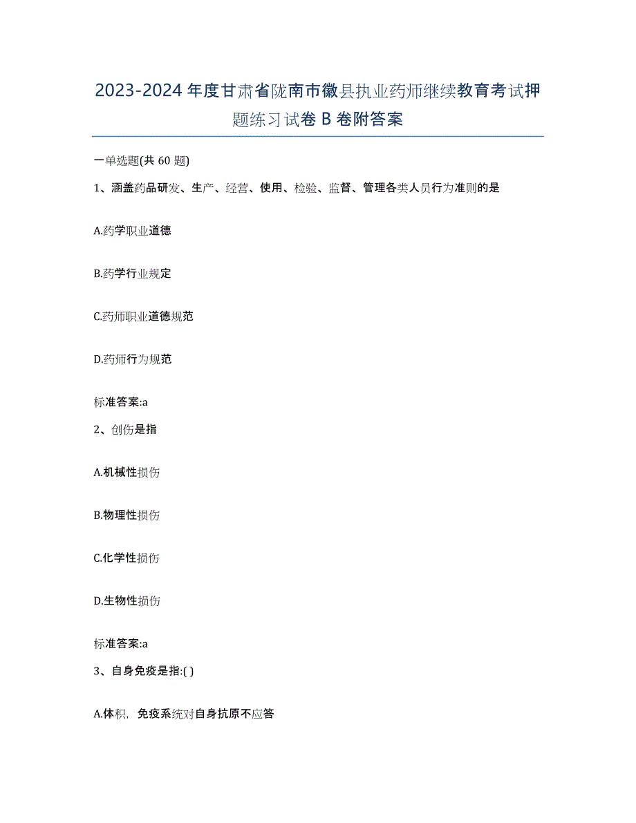 2023-2024年度甘肃省陇南市徽县执业药师继续教育考试押题练习试卷B卷附答案_第1页