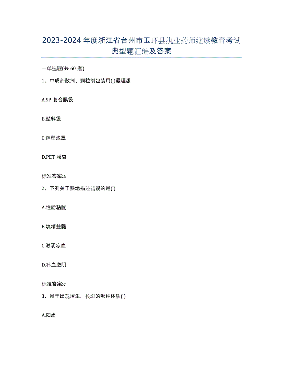 2023-2024年度浙江省台州市玉环县执业药师继续教育考试典型题汇编及答案_第1页