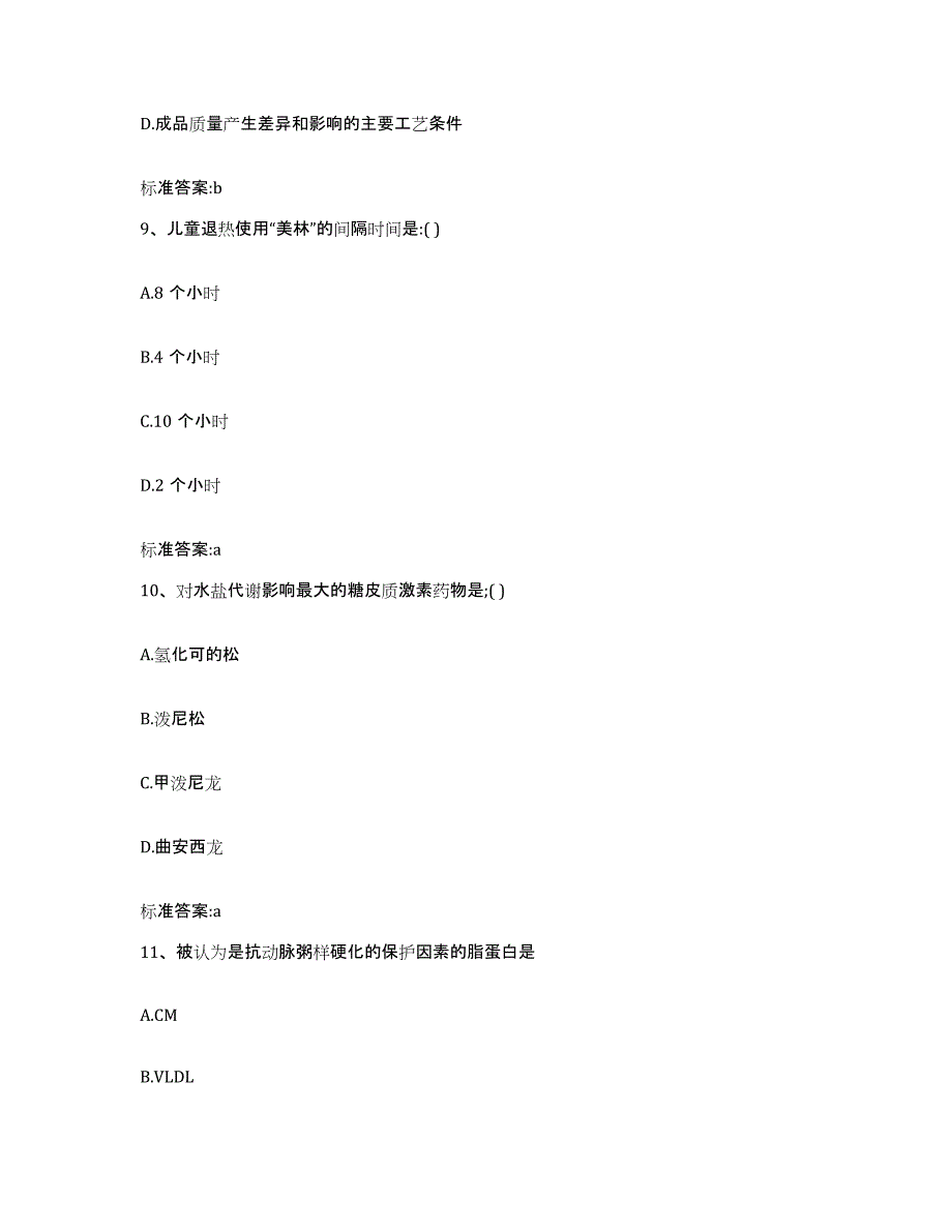 2023-2024年度浙江省台州市玉环县执业药师继续教育考试典型题汇编及答案_第4页