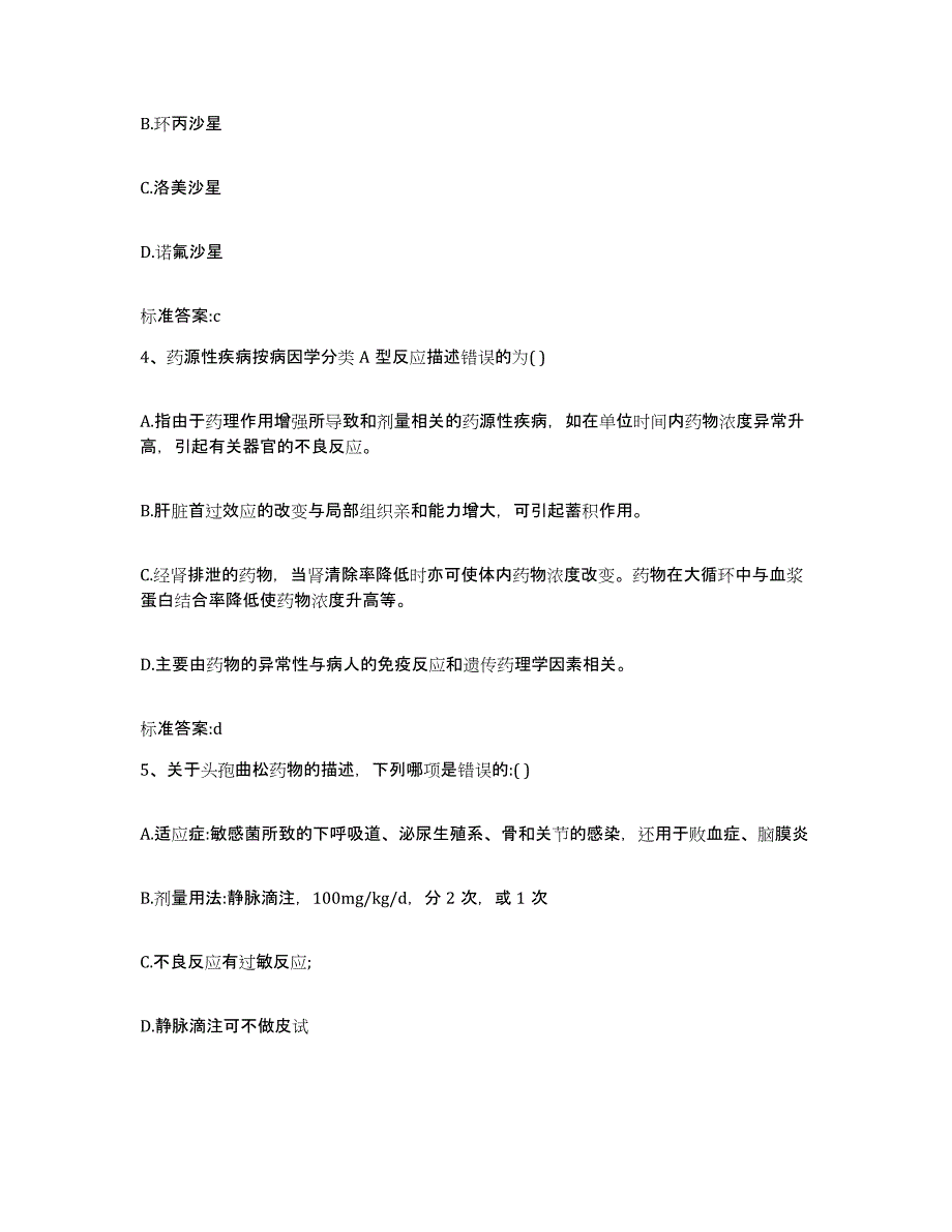 2023-2024年度甘肃省兰州市皋兰县执业药师继续教育考试高分通关题型题库附解析答案_第2页