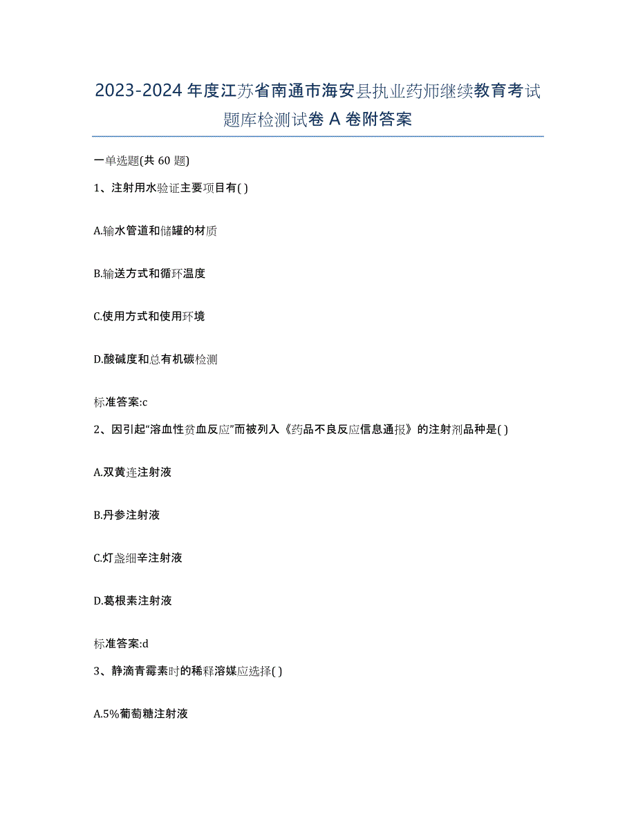 2023-2024年度江苏省南通市海安县执业药师继续教育考试题库检测试卷A卷附答案_第1页