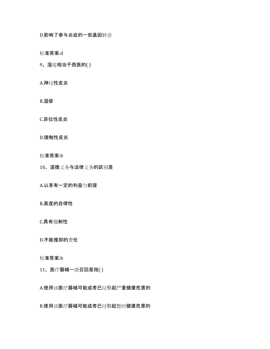 2023-2024年度江苏省泰州市泰兴市执业药师继续教育考试真题附答案_第4页