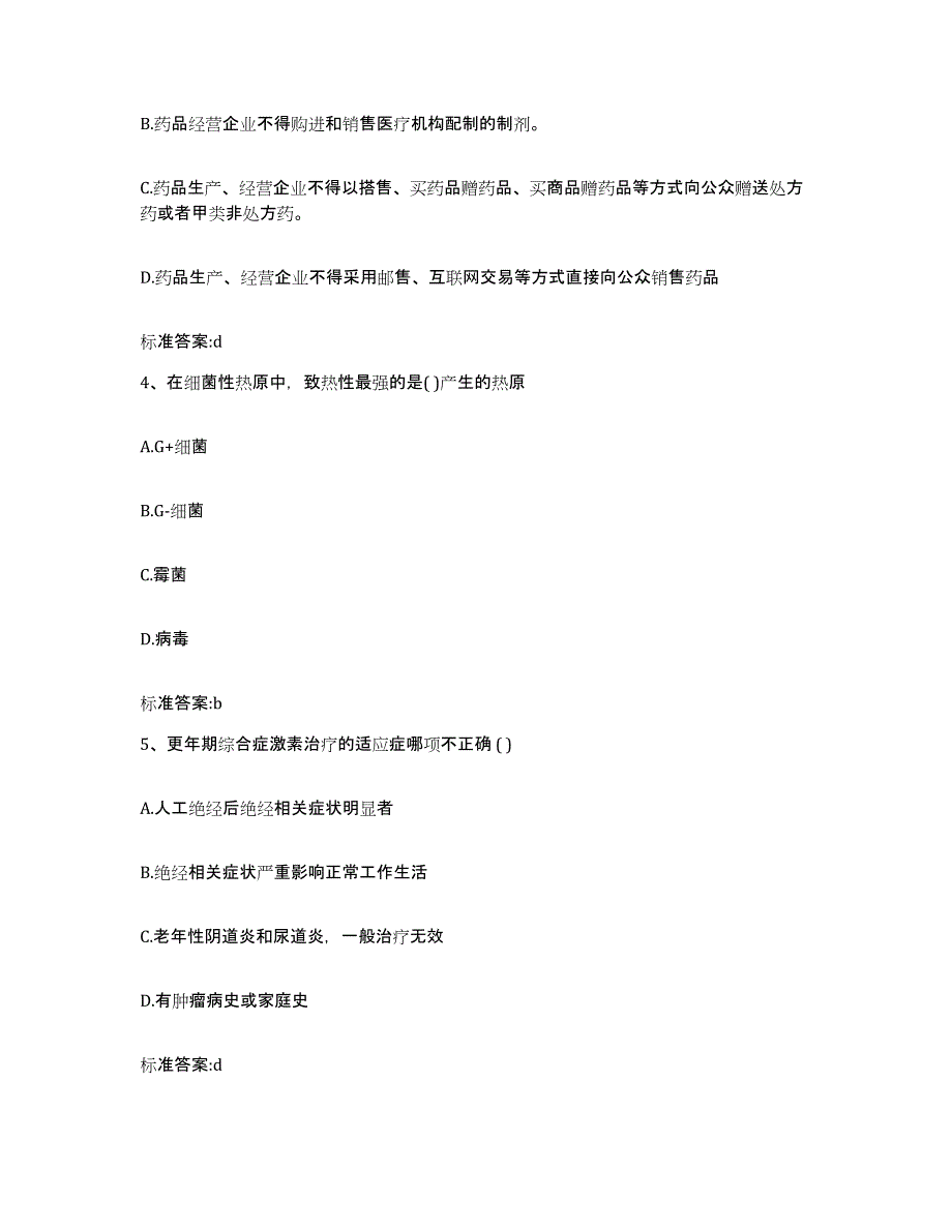 2023-2024年度河北省邯郸市成安县执业药师继续教育考试考试题库_第2页