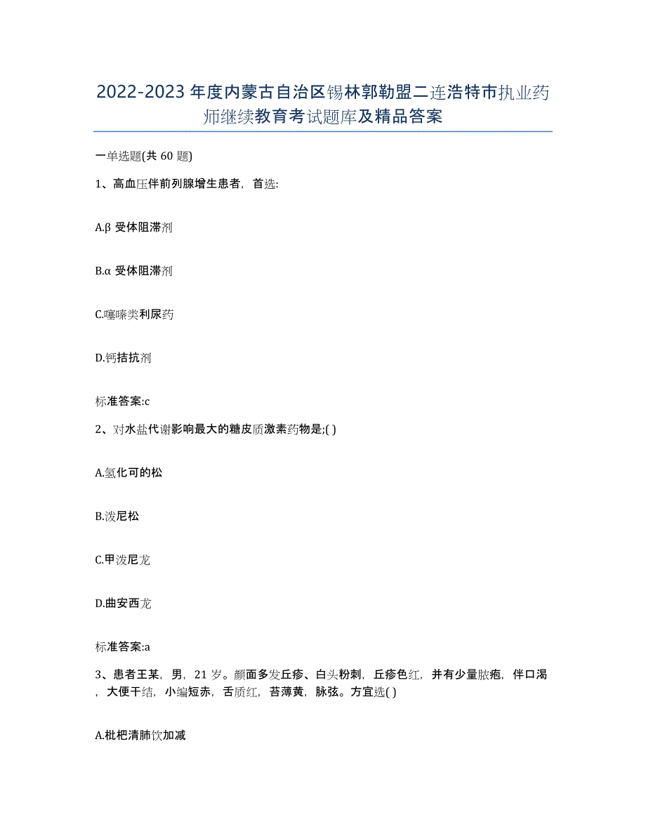 2022-2023年度内蒙古自治区锡林郭勒盟二连浩特市执业药师继续教育考试题库及答案_第1页