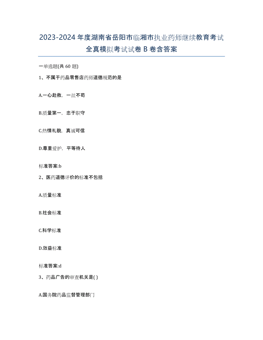 2023-2024年度湖南省岳阳市临湘市执业药师继续教育考试全真模拟考试试卷B卷含答案_第1页