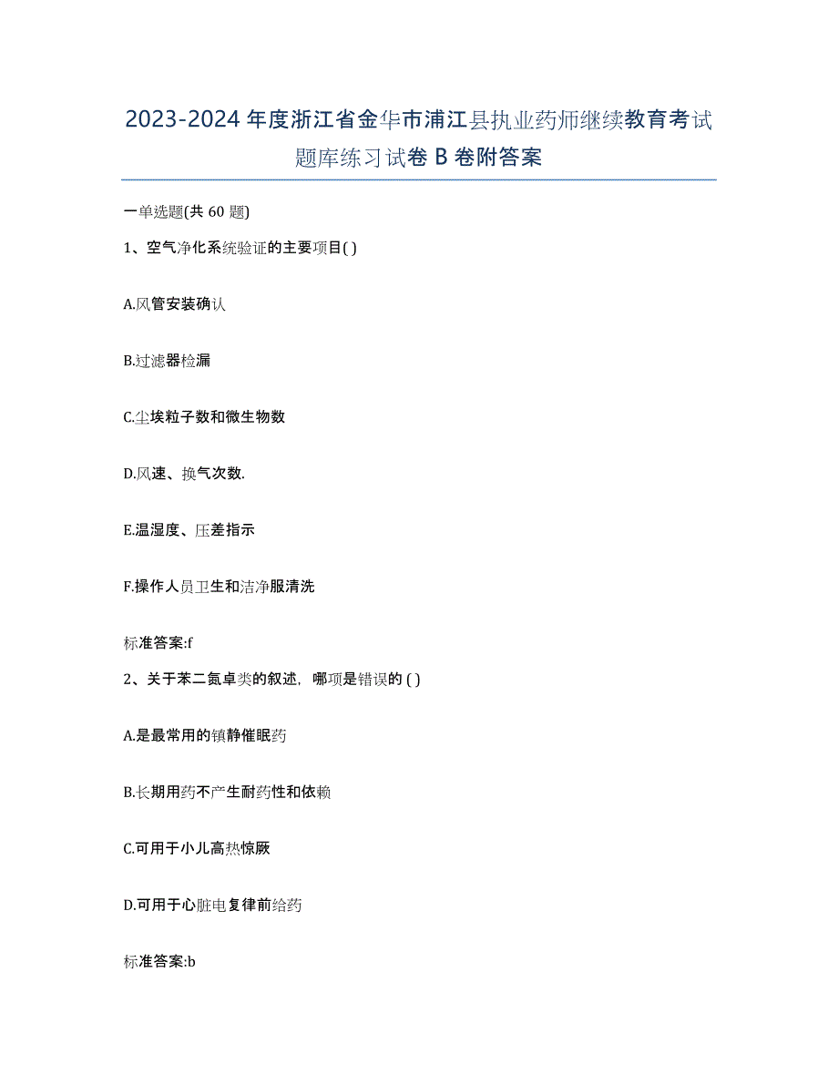 2023-2024年度浙江省金华市浦江县执业药师继续教育考试题库练习试卷B卷附答案_第1页