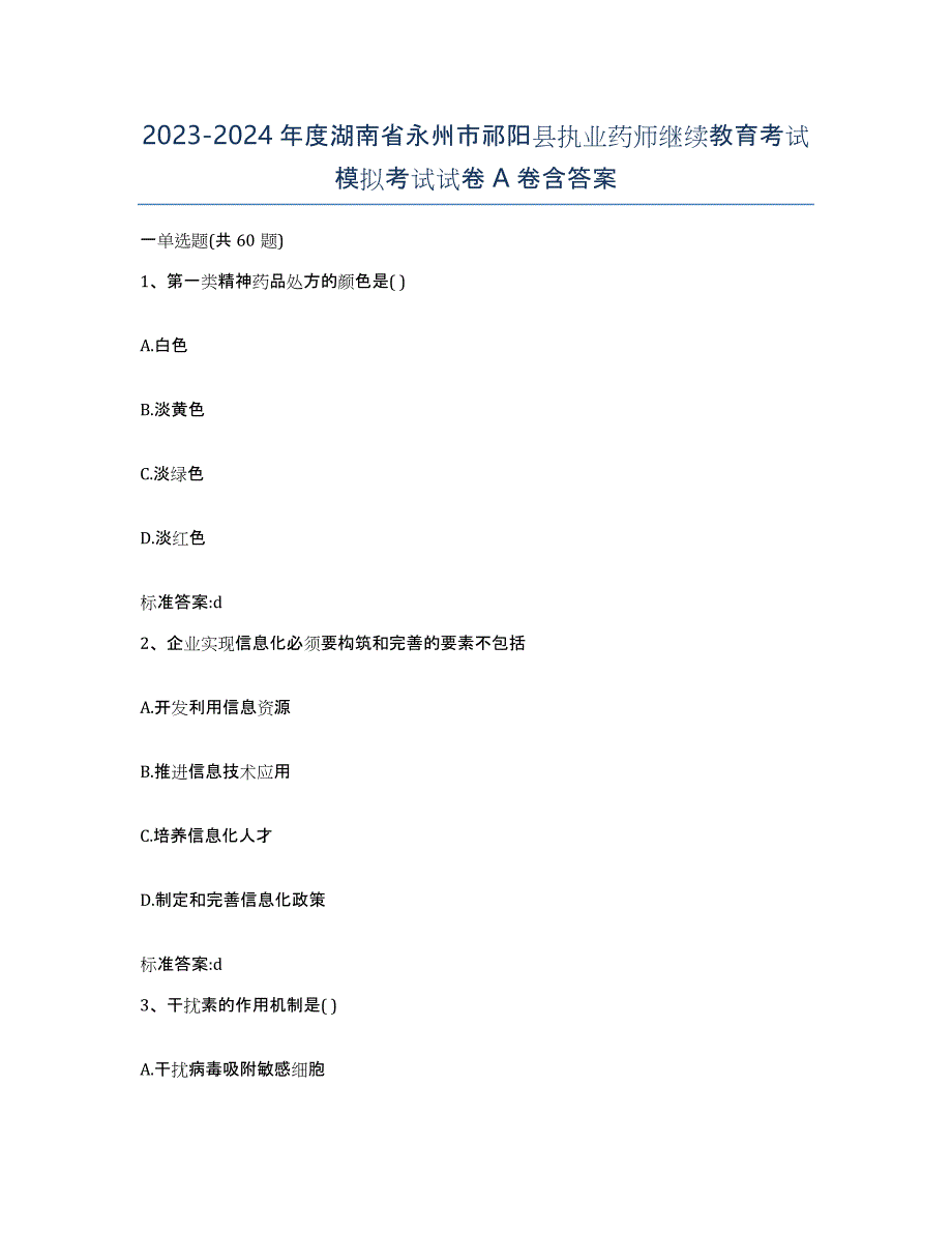 2023-2024年度湖南省永州市祁阳县执业药师继续教育考试模拟考试试卷A卷含答案_第1页