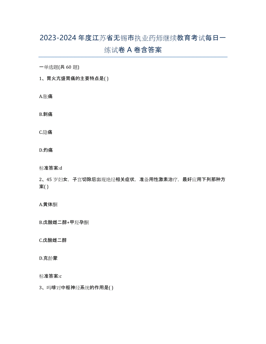 2023-2024年度江苏省无锡市执业药师继续教育考试每日一练试卷A卷含答案_第1页