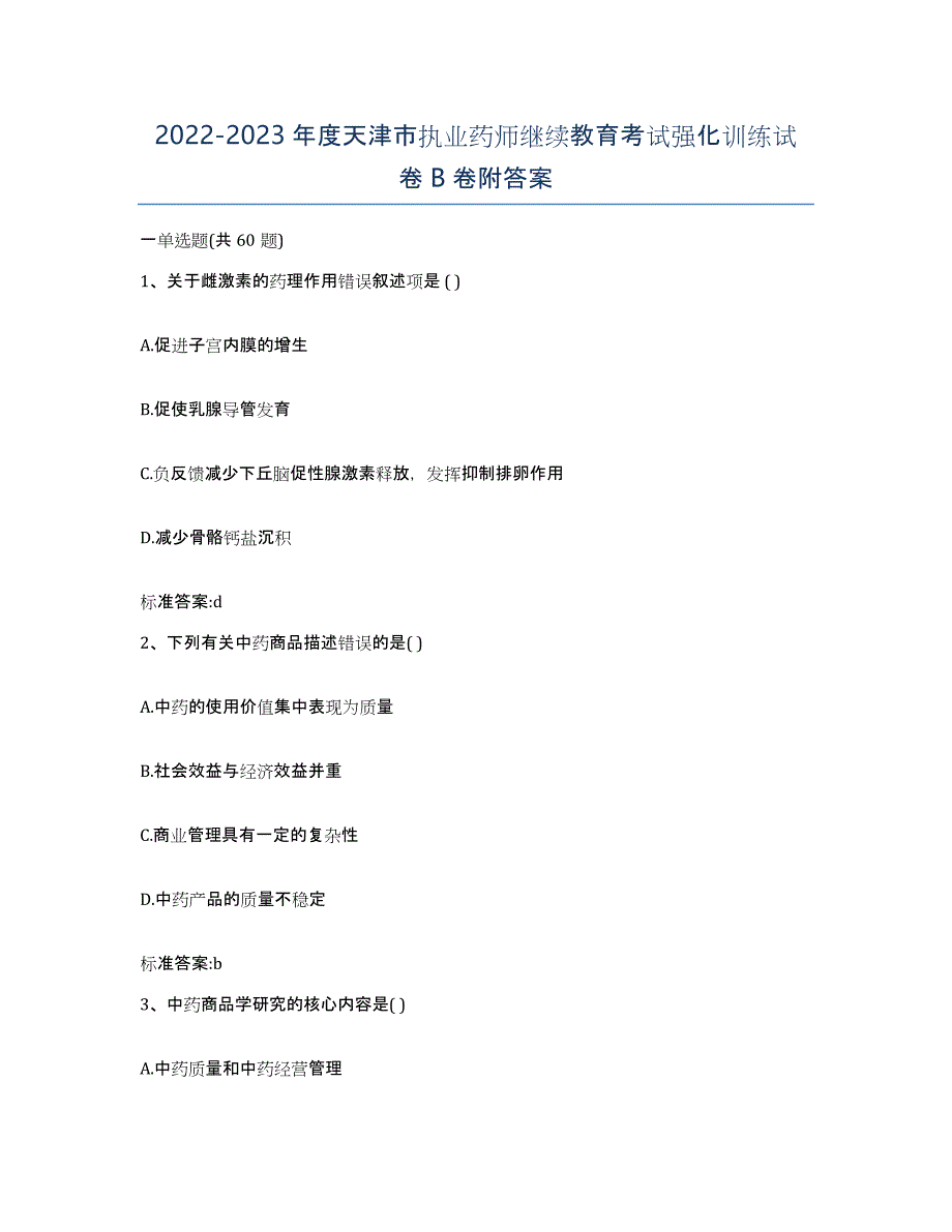 2022-2023年度天津市执业药师继续教育考试强化训练试卷B卷附答案_第1页