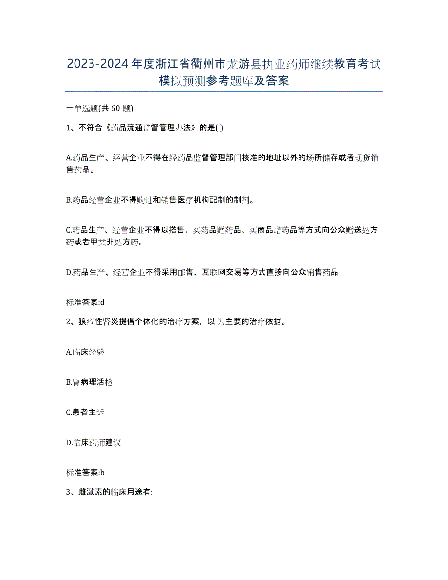 2023-2024年度浙江省衢州市龙游县执业药师继续教育考试模拟预测参考题库及答案_第1页