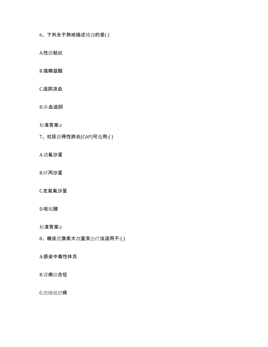 2023-2024年度浙江省衢州市龙游县执业药师继续教育考试模拟预测参考题库及答案_第3页