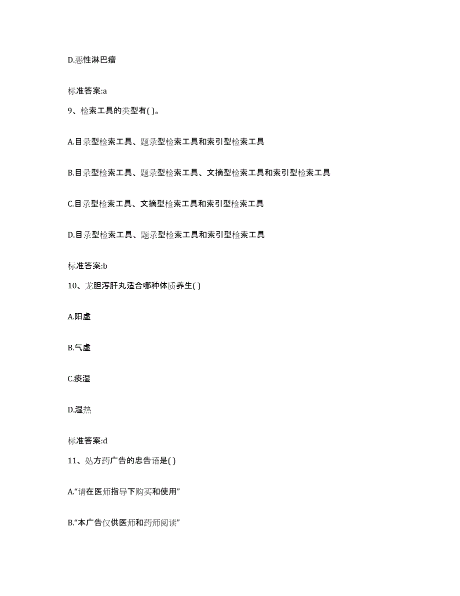 2023-2024年度浙江省衢州市龙游县执业药师继续教育考试模拟预测参考题库及答案_第4页