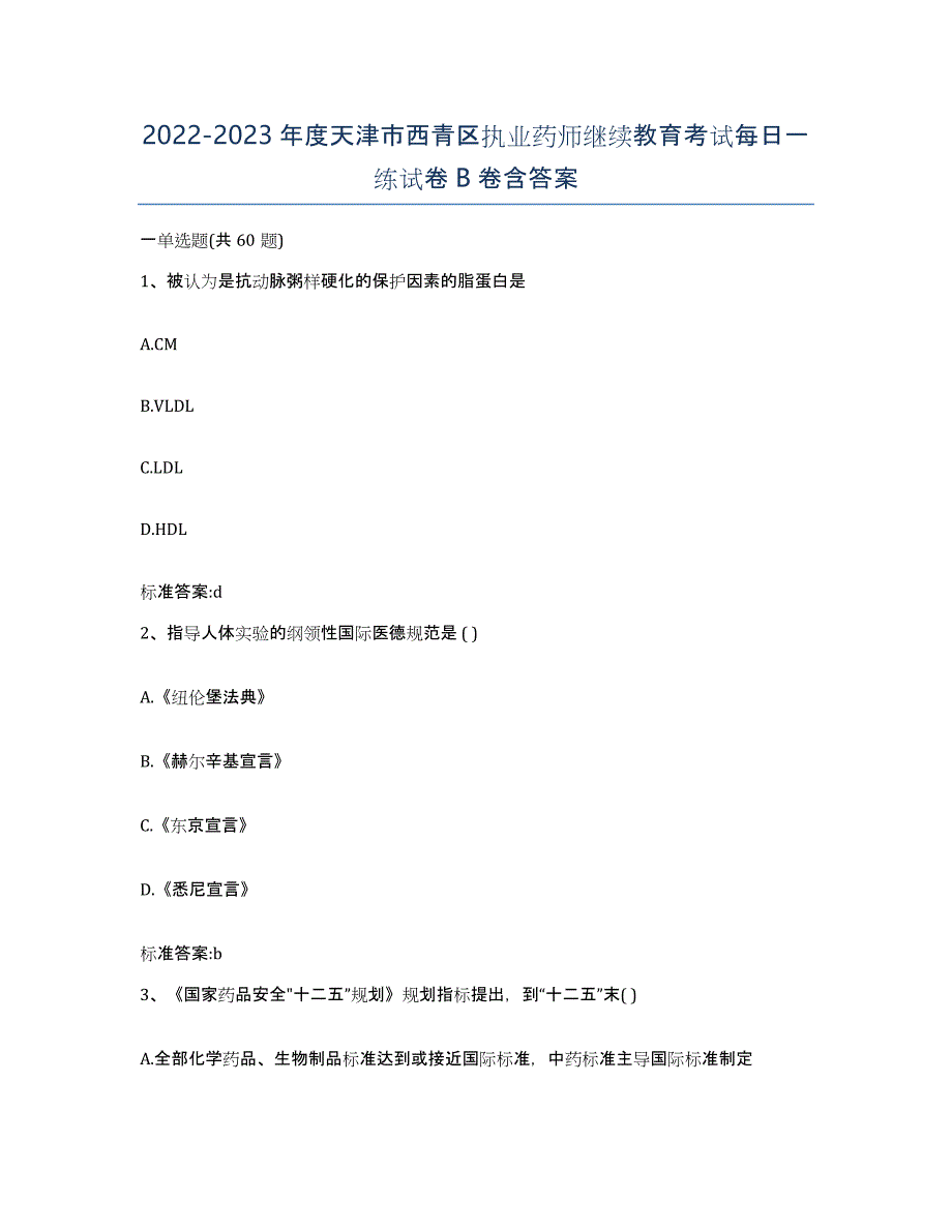 2022-2023年度天津市西青区执业药师继续教育考试每日一练试卷B卷含答案_第1页