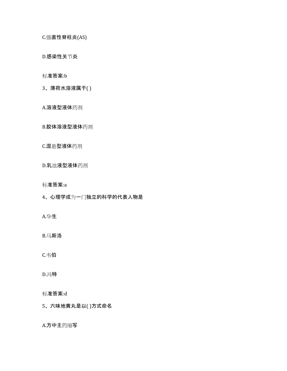 2022-2023年度四川省广安市岳池县执业药师继续教育考试考试题库_第2页