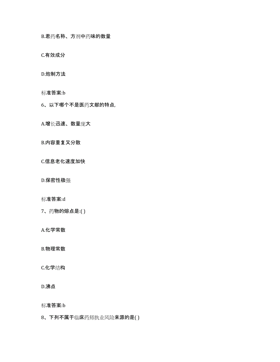 2022-2023年度四川省广安市岳池县执业药师继续教育考试考试题库_第3页