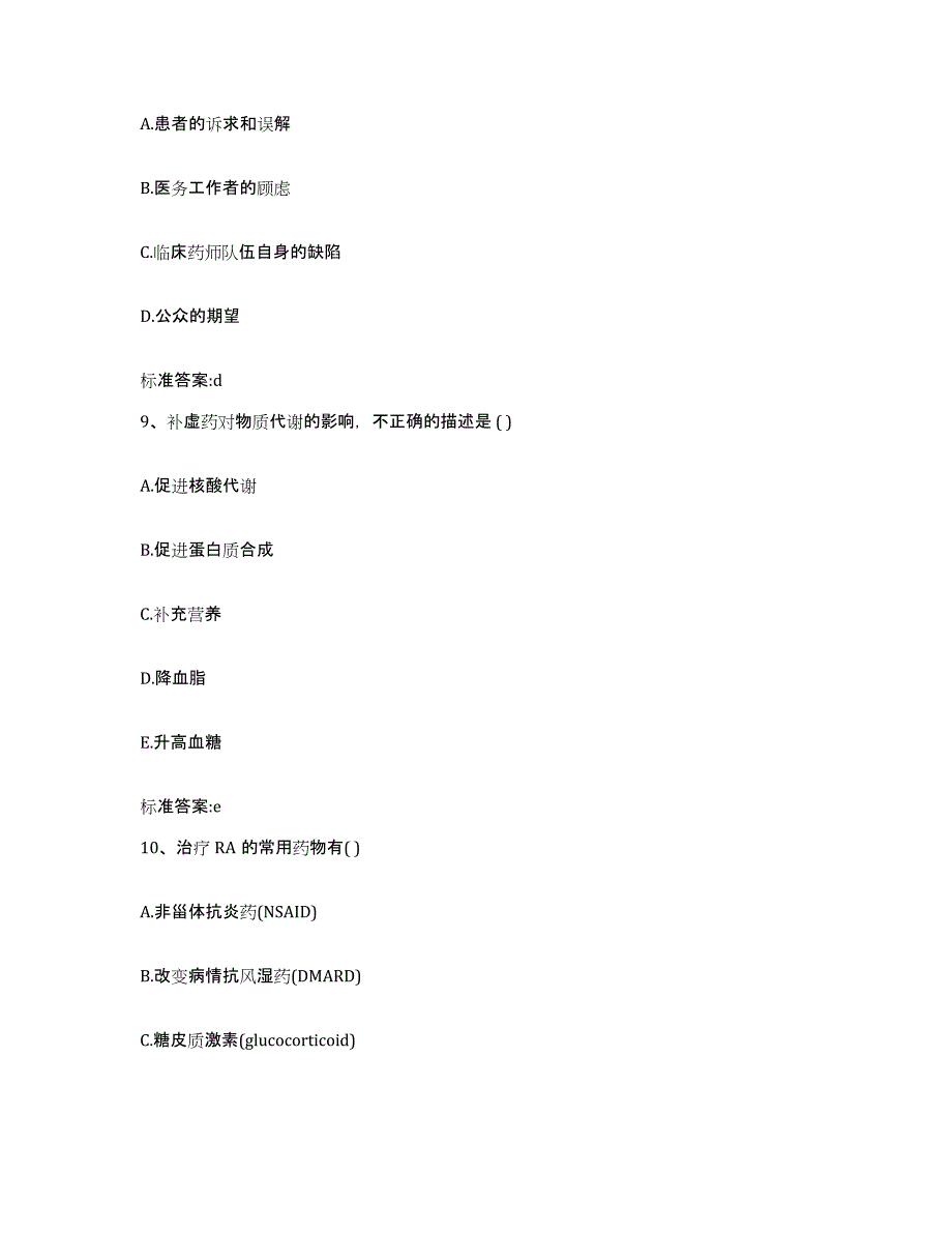 2022-2023年度四川省广安市岳池县执业药师继续教育考试考试题库_第4页