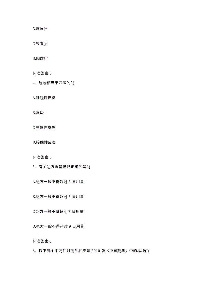 2022-2023年度内蒙古自治区乌兰察布市化德县执业药师继续教育考试考试题库_第2页