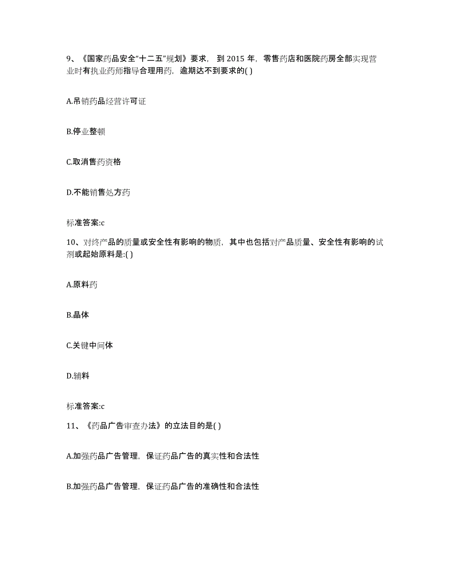 2022-2023年度内蒙古自治区乌兰察布市化德县执业药师继续教育考试考试题库_第4页