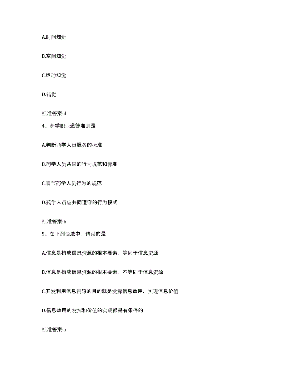 2023-2024年度甘肃省金昌市永昌县执业药师继续教育考试考前自测题及答案_第2页