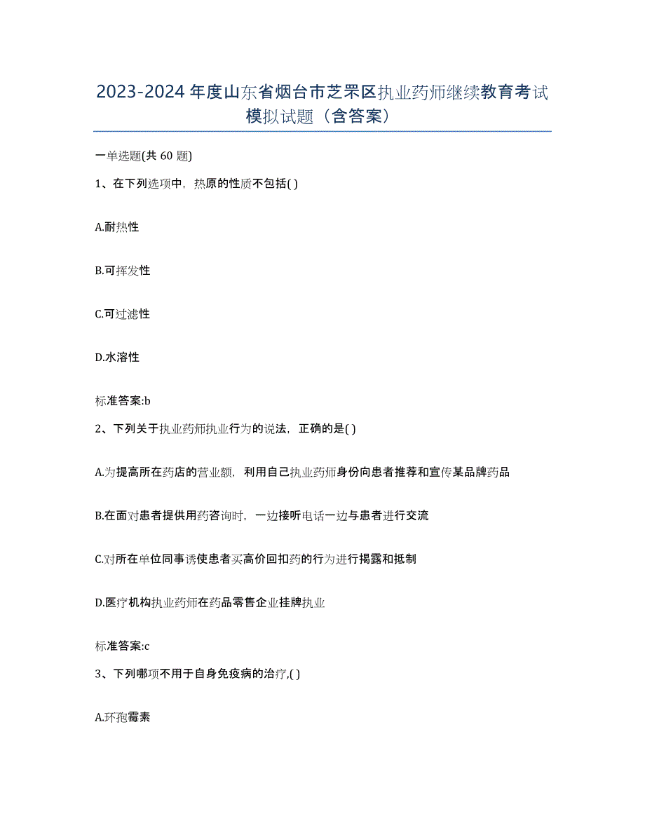 2023-2024年度山东省烟台市芝罘区执业药师继续教育考试模拟试题（含答案）_第1页