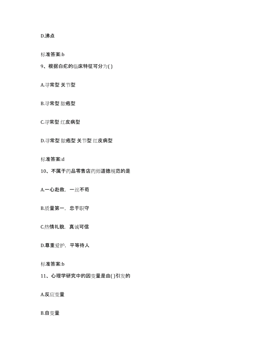 2023-2024年度湖南省常德市安乡县执业药师继续教育考试全真模拟考试试卷B卷含答案_第4页