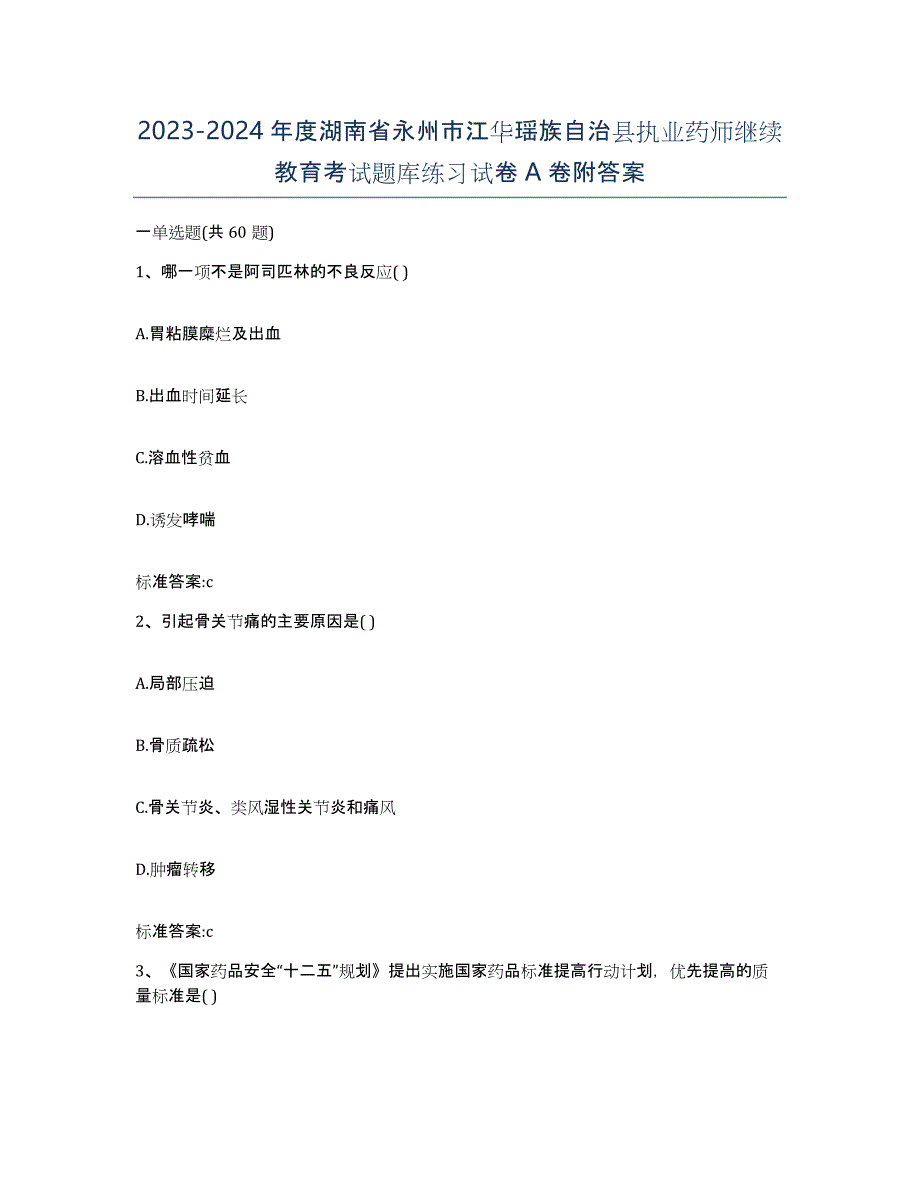 2023-2024年度湖南省永州市江华瑶族自治县执业药师继续教育考试题库练习试卷A卷附答案_第1页