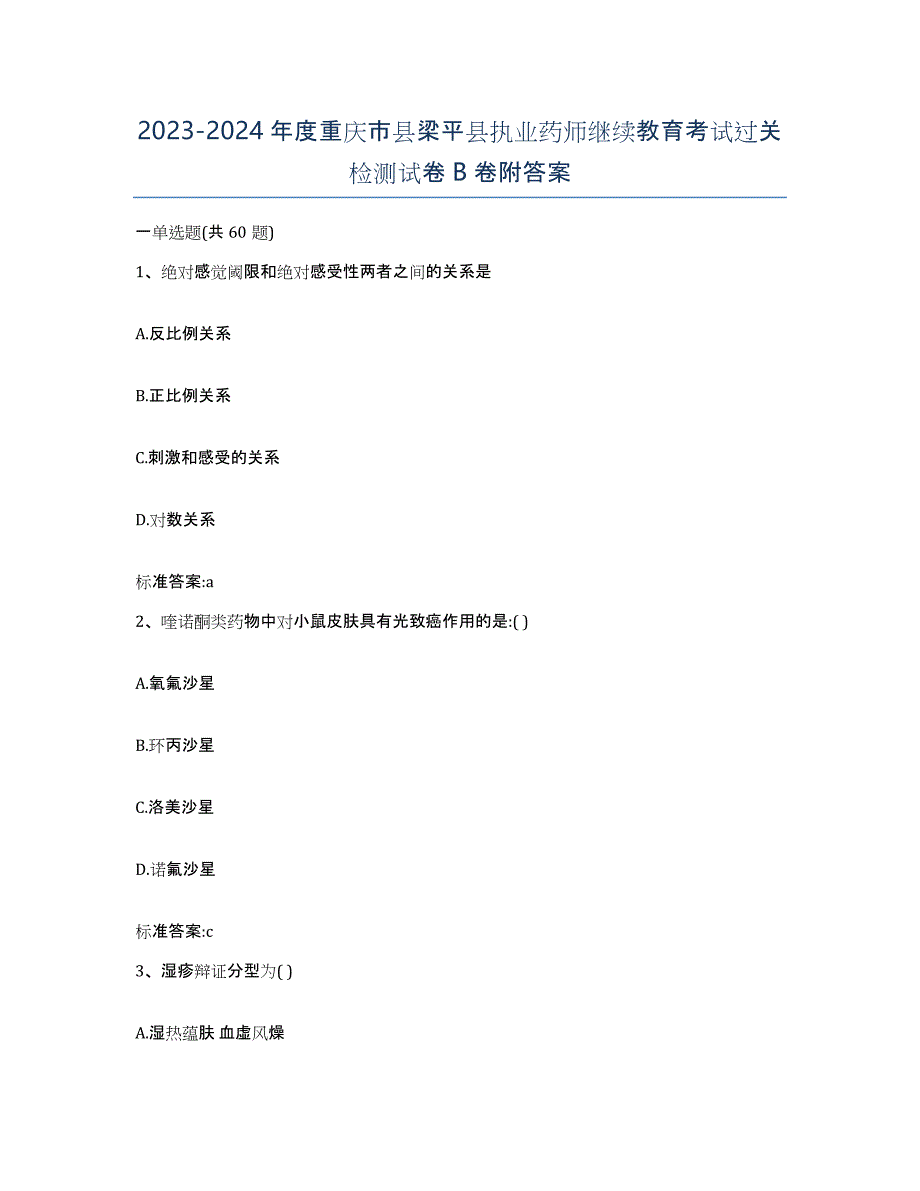 2023-2024年度重庆市县梁平县执业药师继续教育考试过关检测试卷B卷附答案_第1页