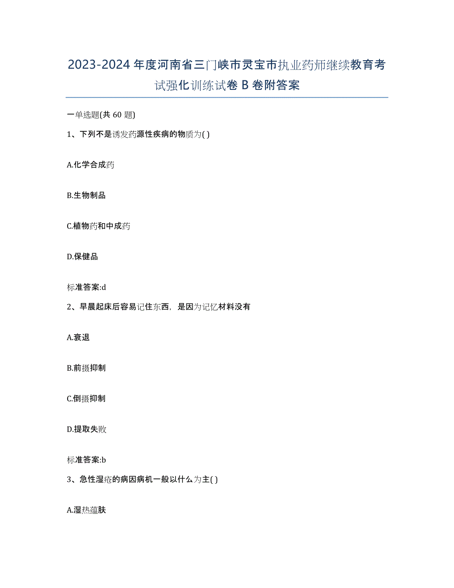 2023-2024年度河南省三门峡市灵宝市执业药师继续教育考试强化训练试卷B卷附答案_第1页