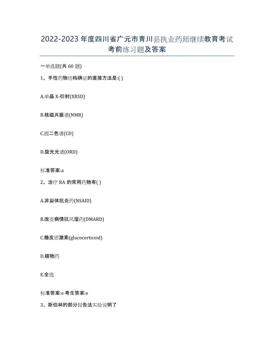 2022-2023年度四川省广元市青川县执业药师继续教育考试考前练习题及答案_第1页