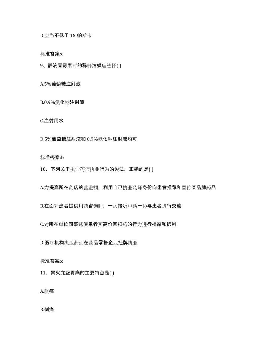 2022-2023年度四川省广元市青川县执业药师继续教育考试考前练习题及答案_第4页