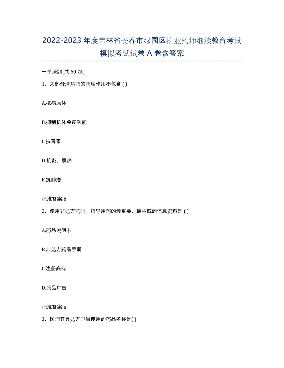 2022-2023年度吉林省长春市绿园区执业药师继续教育考试模拟考试试卷A卷含答案_第1页