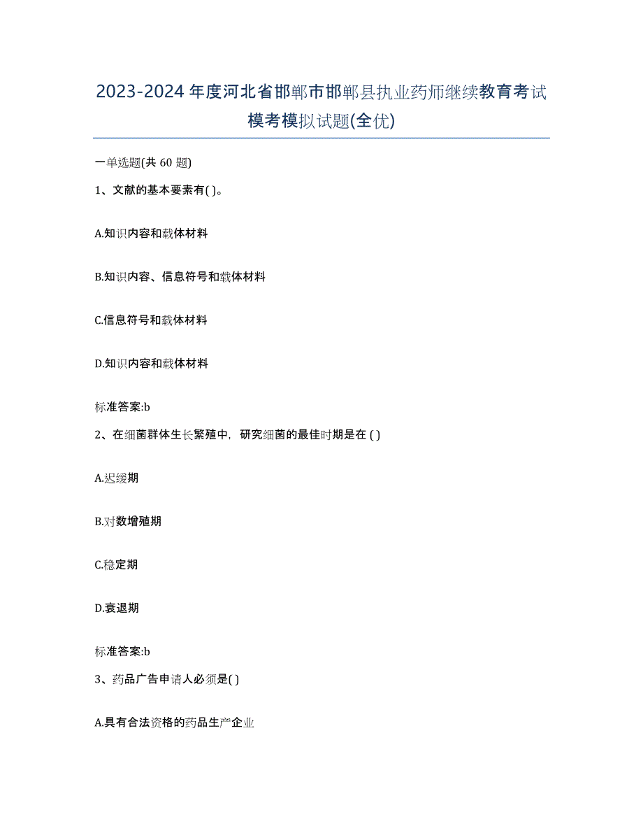 2023-2024年度河北省邯郸市邯郸县执业药师继续教育考试模考模拟试题(全优)_第1页