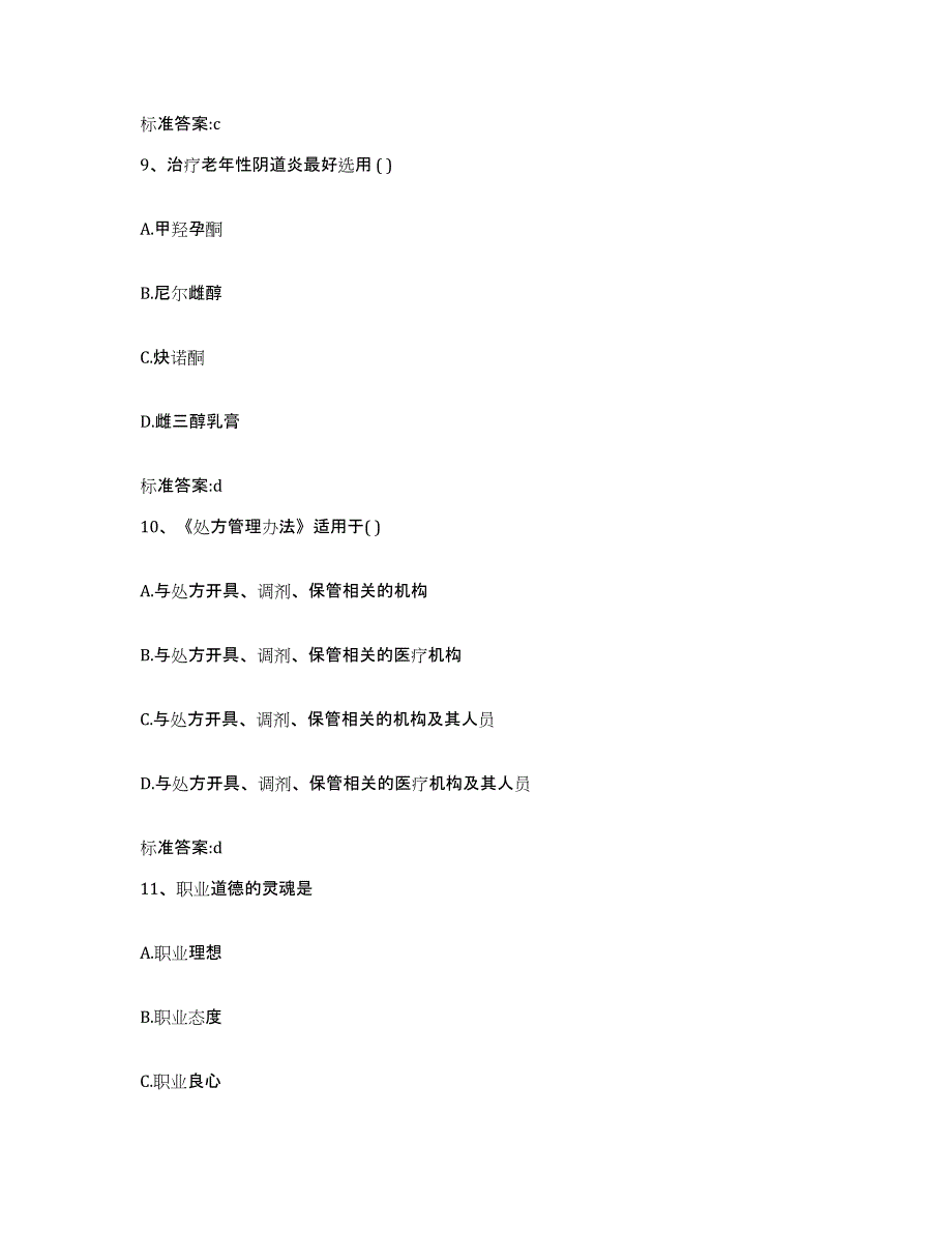 2022-2023年度内蒙古自治区包头市九原区执业药师继续教育考试测试卷(含答案)_第4页