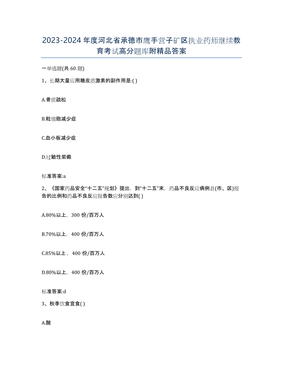 2023-2024年度河北省承德市鹰手营子矿区执业药师继续教育考试高分题库附答案_第1页